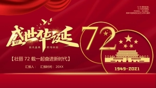 庆祝祖国华诞72周年国庆节PPT（20210922）