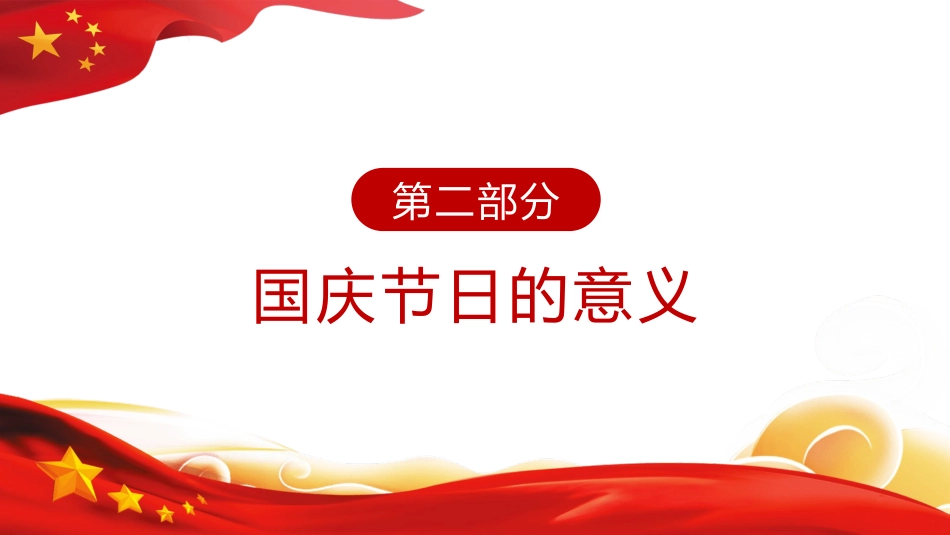 庆祝祖国华诞72周年国庆PPT2（20210916）_第10页