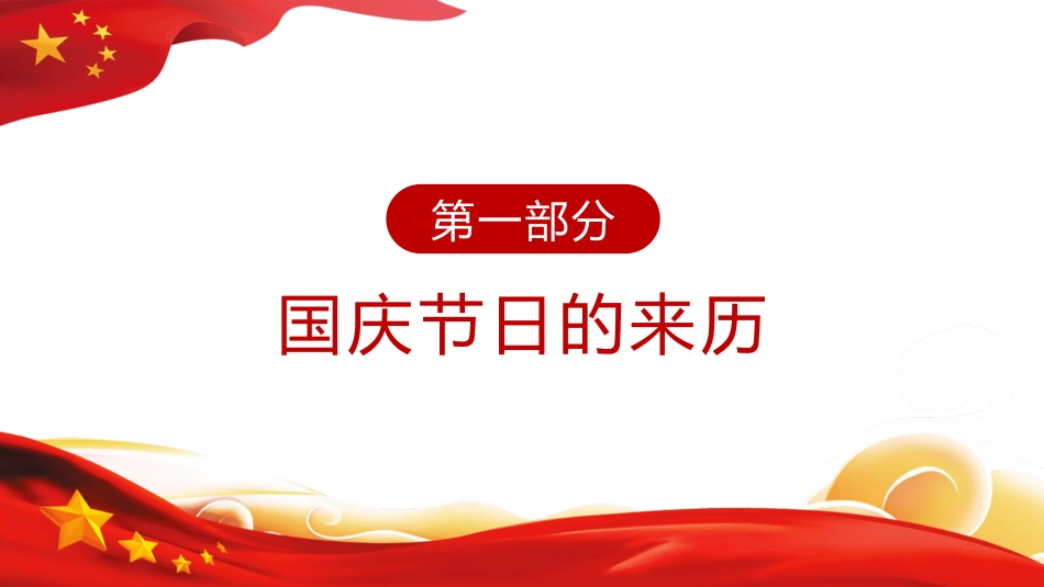 庆祝祖国华诞72周年国庆PPT2（20210916）_第4页