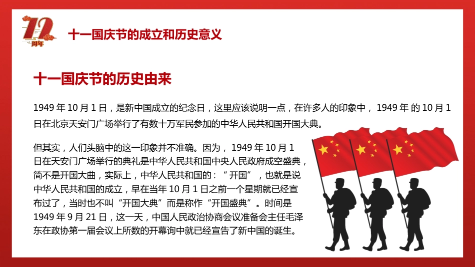 庆祝祖国华诞72周年国庆PPT1（20210916）_第5页