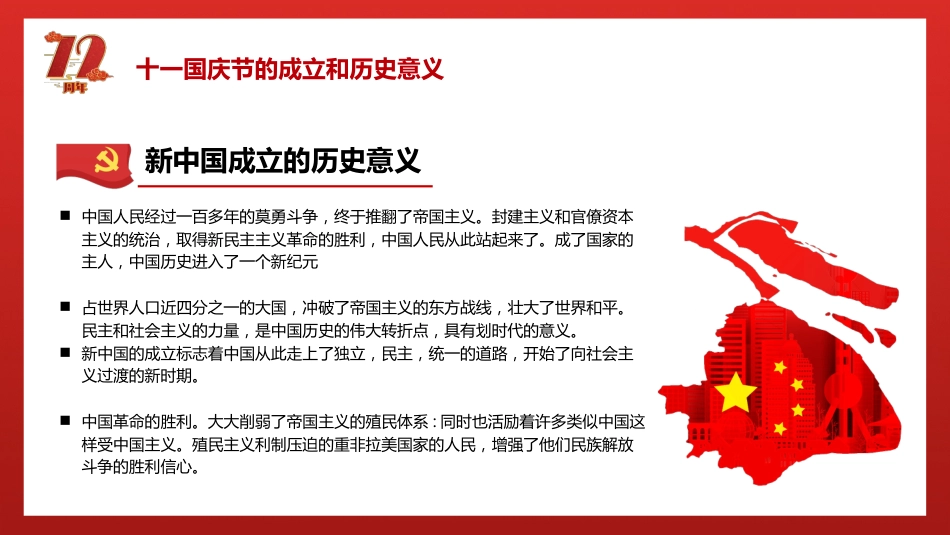 庆祝祖国华诞72周年国庆PPT1（20210916）_第6页