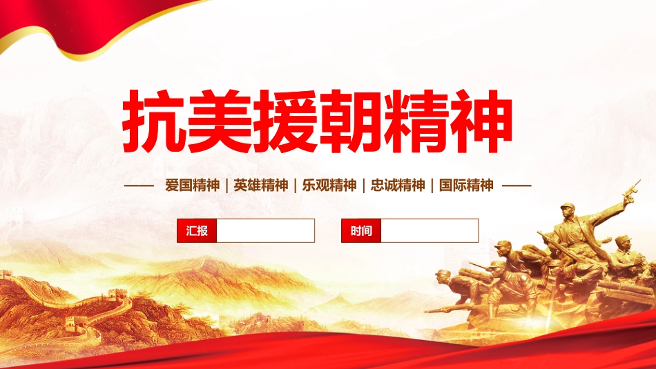 抗美援朝精神建党一百周年系列党史党课PPT模板_第1页