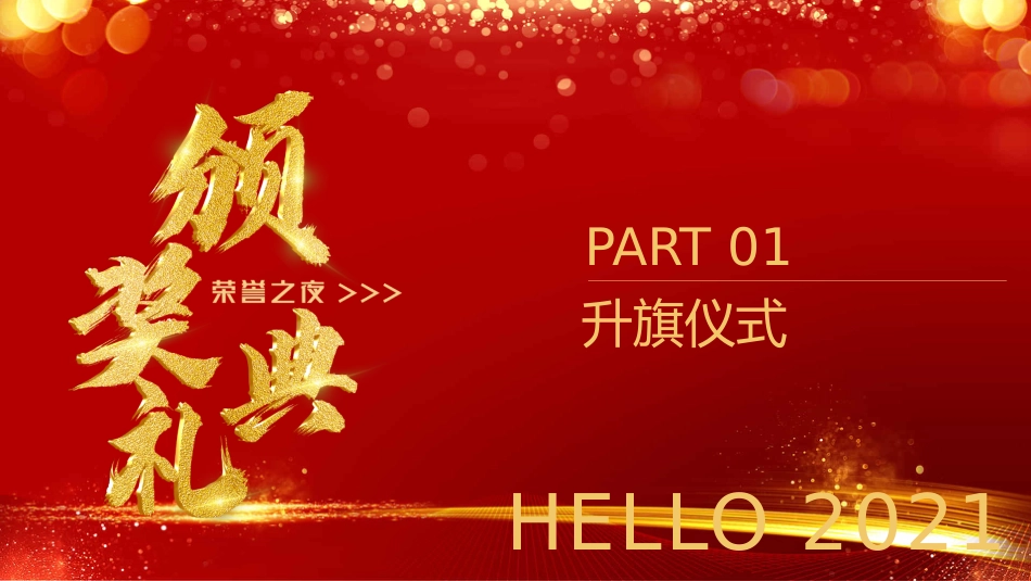 教师节表彰大会致辞流程PPT5（20210907）_第3页