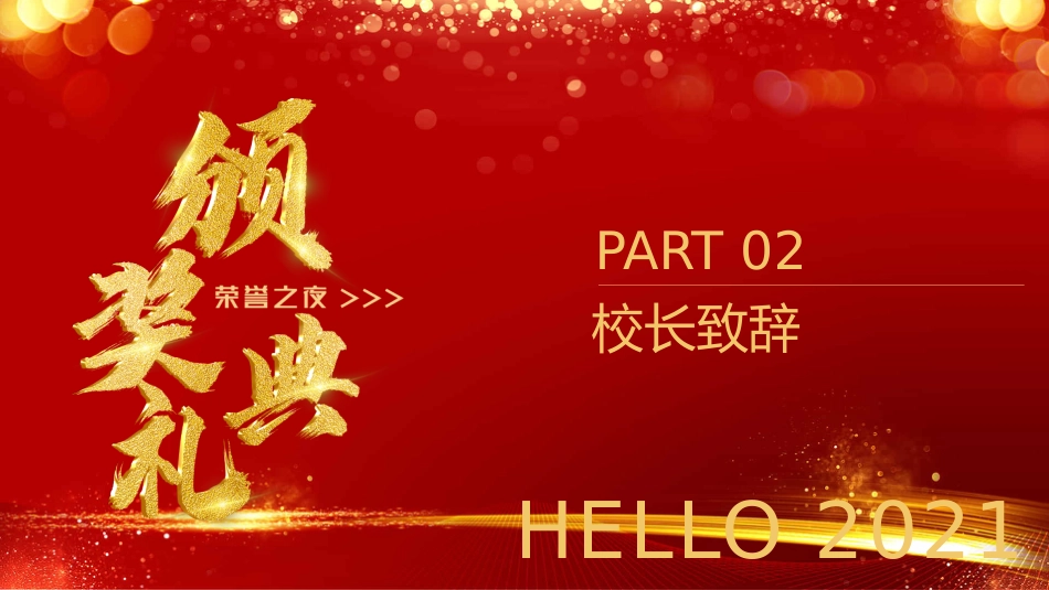 教师节表彰大会致辞流程PPT5（20210907）_第5页