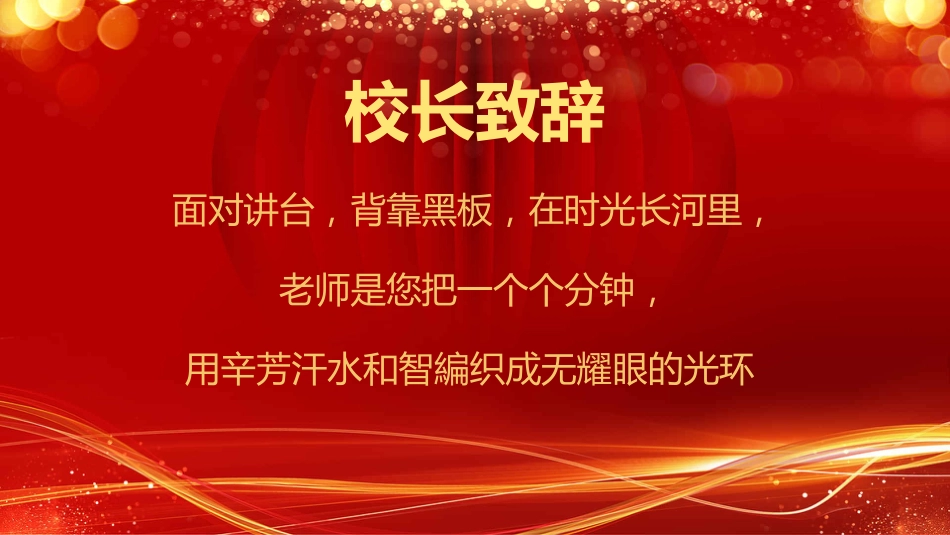 教师节表彰大会致辞流程PPT5（20210907）_第6页