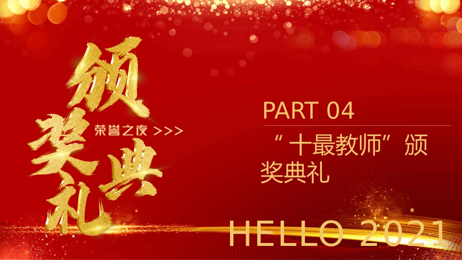 教师节表彰大会致辞流程PPT5（20210907）_第9页