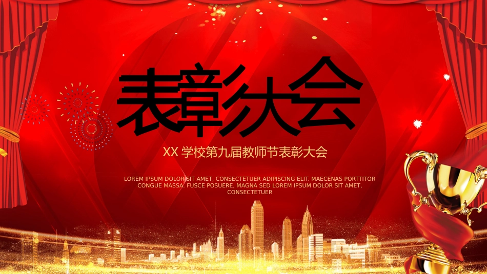 教师节表彰大会致辞流程PPT4（20210907）_第1页