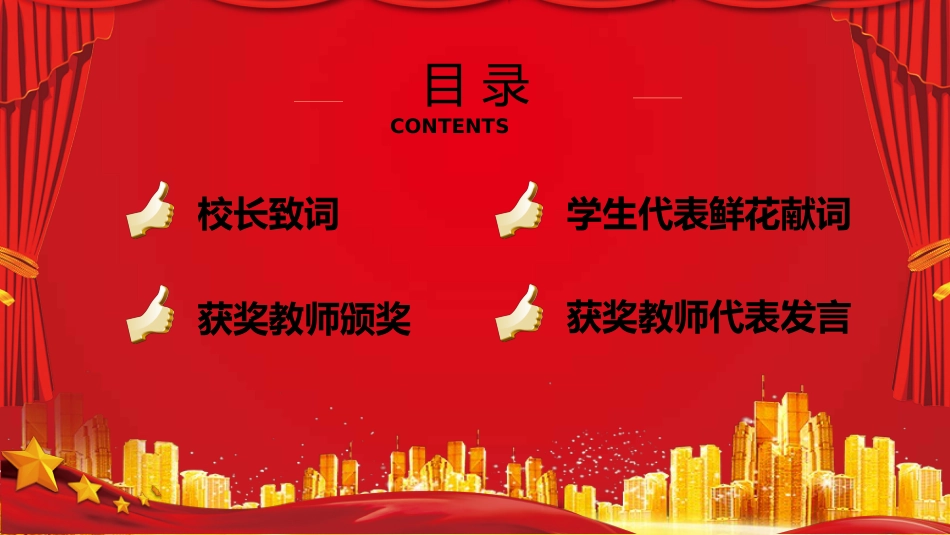 教师节表彰大会致辞流程PPT4（20210907）_第3页