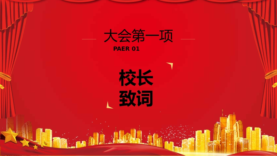 教师节表彰大会致辞流程PPT4（20210907）_第4页