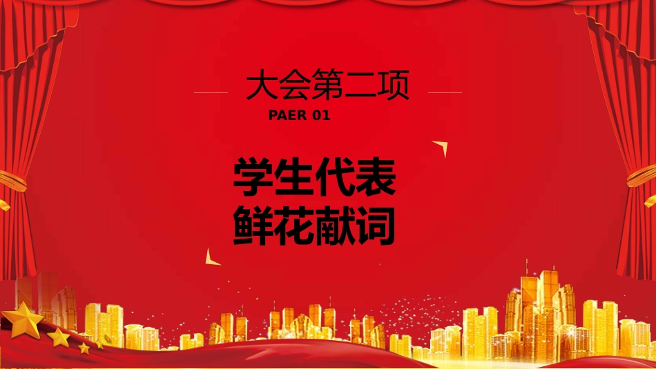 教师节表彰大会致辞流程PPT4（20210907）_第6页