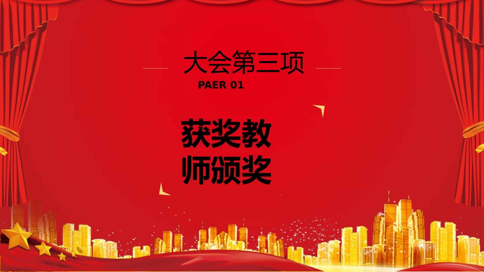 教师节表彰大会致辞流程PPT4（20210907）_第8页