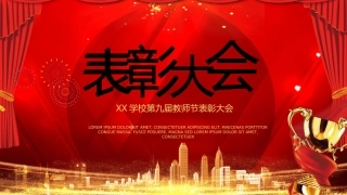 教师节表彰大会致辞流程PPT4（20210907）