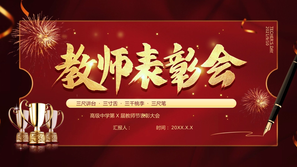 教师节表彰大会致辞流程PPT3（20210907）_第1页