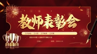 教师节表彰大会致辞流程PPT3（20210907）