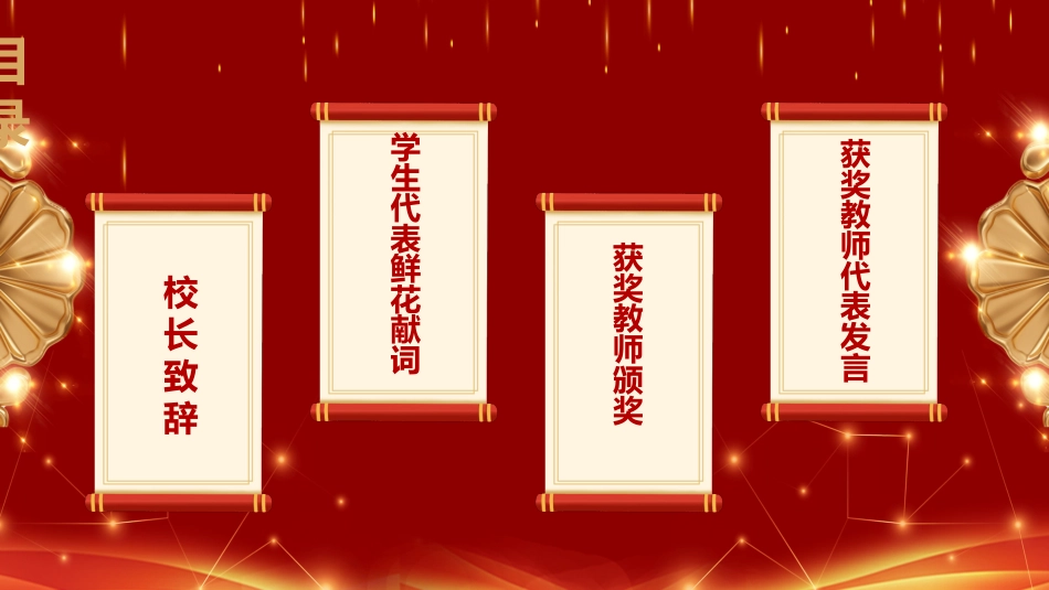 教师节表彰大会致辞流程PPT2（20210907）_第2页