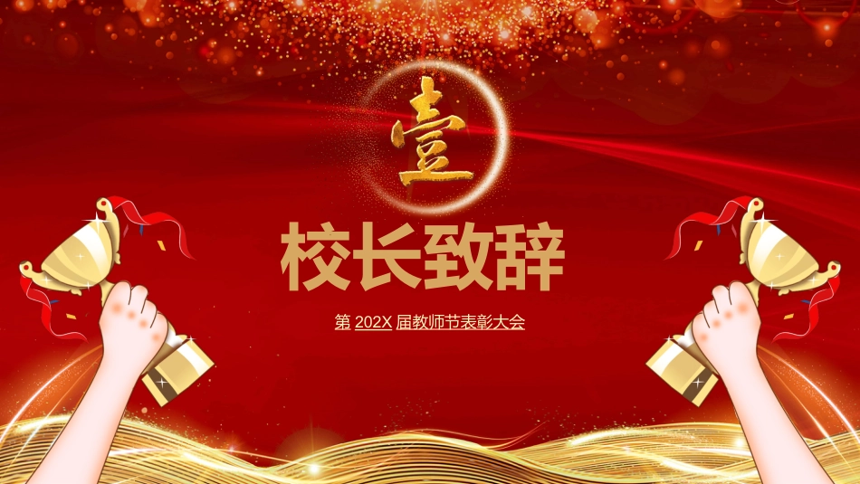 教师节表彰大会致辞流程PPT2（20210907）_第3页