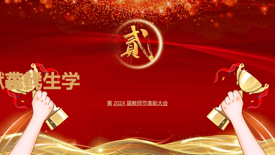 教师节表彰大会致辞流程PPT2（20210907）_第5页