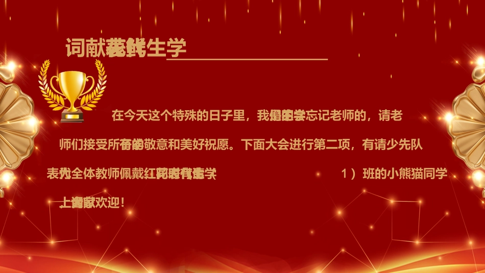 教师节表彰大会致辞流程PPT2（20210907）_第6页