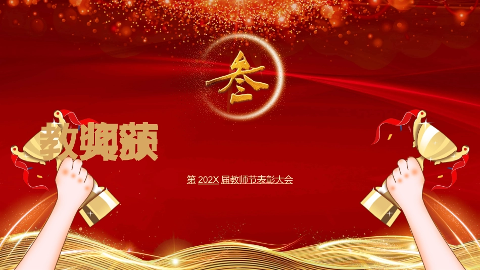 教师节表彰大会致辞流程PPT2（20210907）_第7页