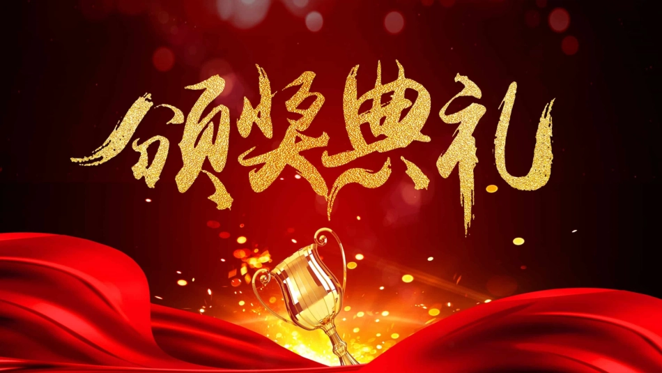 教师节表彰大会致辞流程PPT1（20210907）_第1页