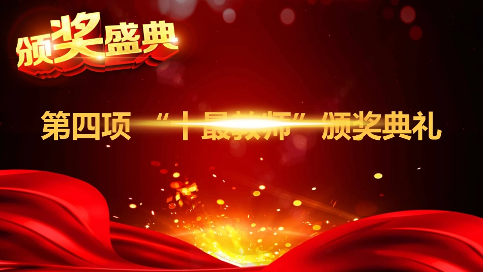 教师节表彰大会致辞流程PPT1（20210907）_第10页