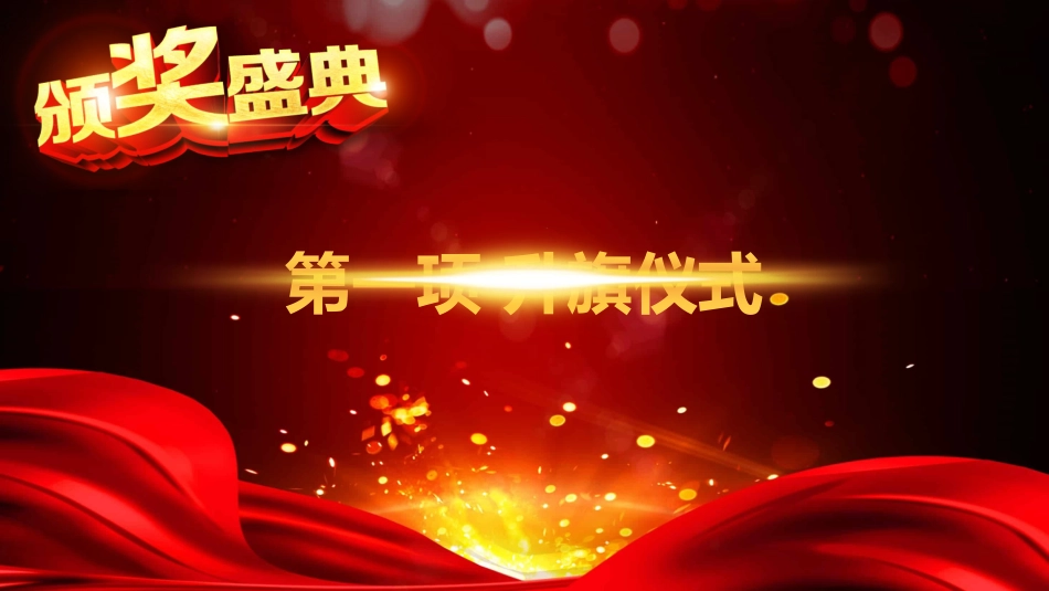 教师节表彰大会致辞流程PPT1（20210907）_第4页