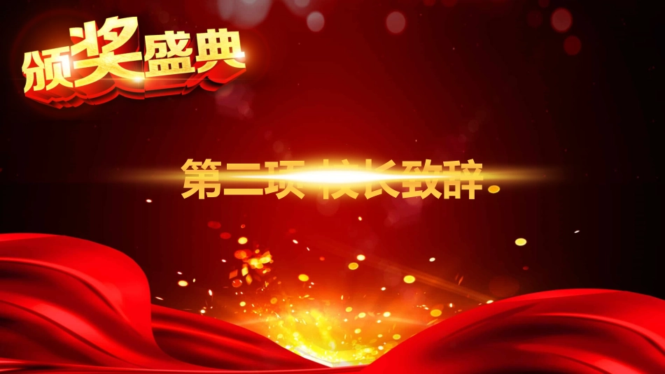 教师节表彰大会致辞流程PPT1（20210907）_第6页