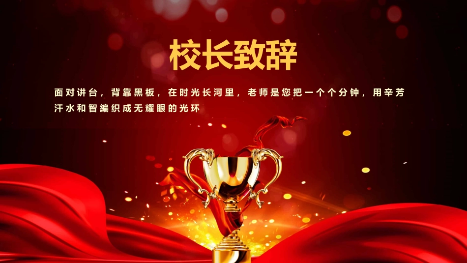 教师节表彰大会致辞流程PPT1（20210907）_第7页