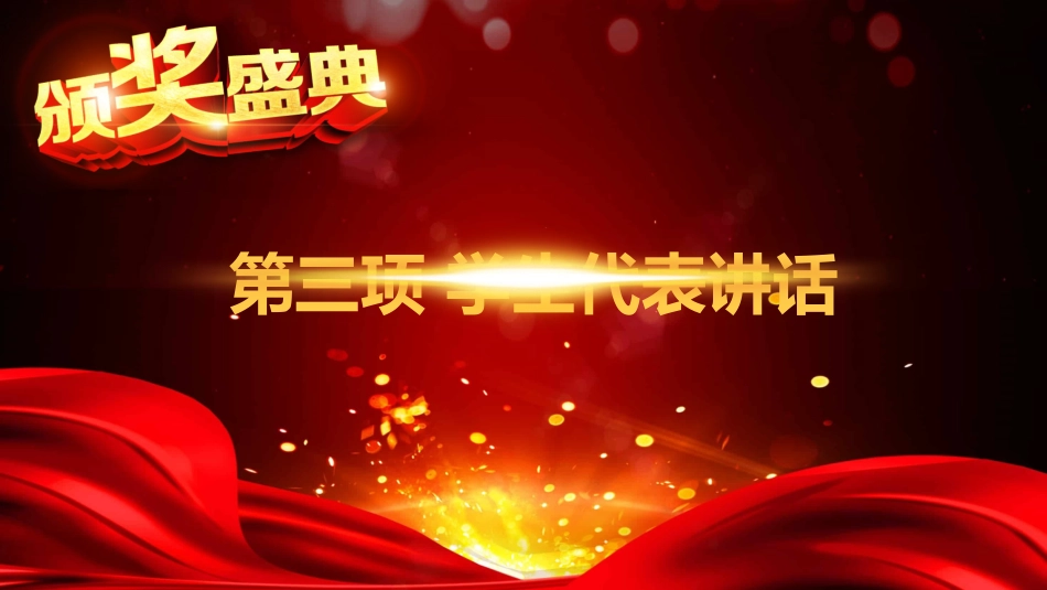 教师节表彰大会致辞流程PPT1（20210907）_第8页