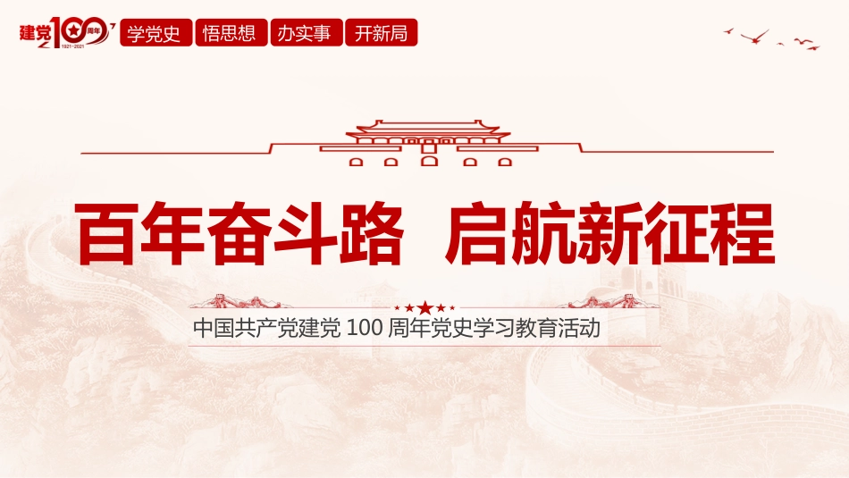 建党一百周年党史学习教育_第1页