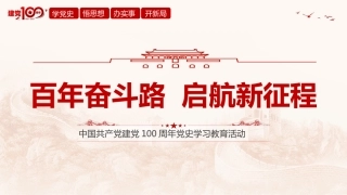 建党一百周年党史学习教育