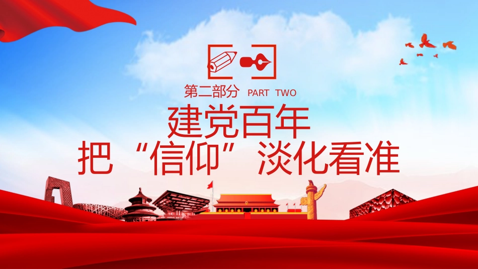 坚定信仰融入热血忠实实践走进心灵之建党100周年党史党课PPT（20210514）_第10页
