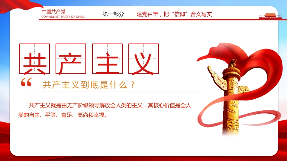 坚定信仰融入热血忠实实践走进心灵之建党100周年党史党课PPT（20210514）_第8页