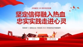 坚定信仰融入热血忠实实践走进心灵之建党100周年党史党课PPT（20210514）