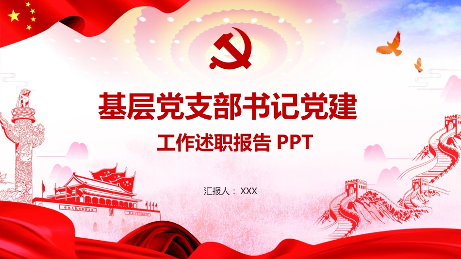 基层党支部书记党建工作述职报告PPT（20211020）_第1页
