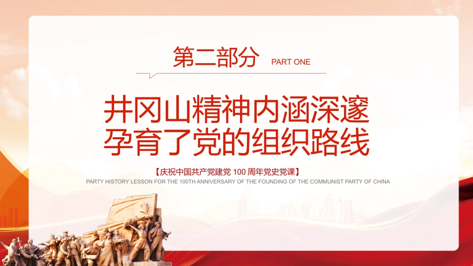 回眸井冈山历史凝聚新时代力量之建党100周年党课PPT（20210618）_第10页