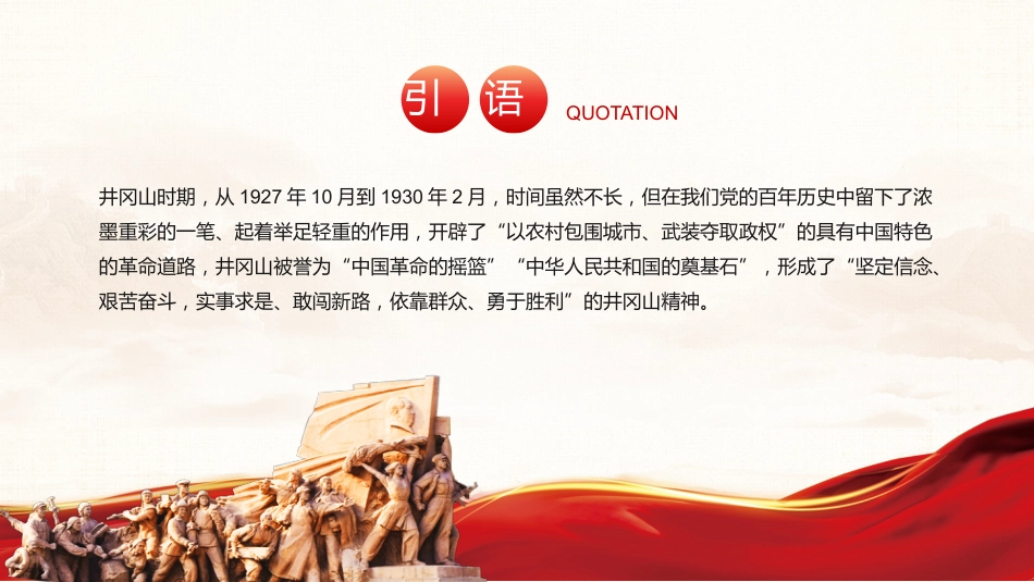 回眸井冈山历史凝聚新时代力量之建党100周年党课PPT（20210618）_第2页