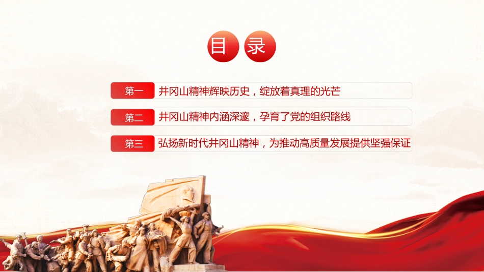 回眸井冈山历史凝聚新时代力量之建党100周年党课PPT（20210618）_第3页