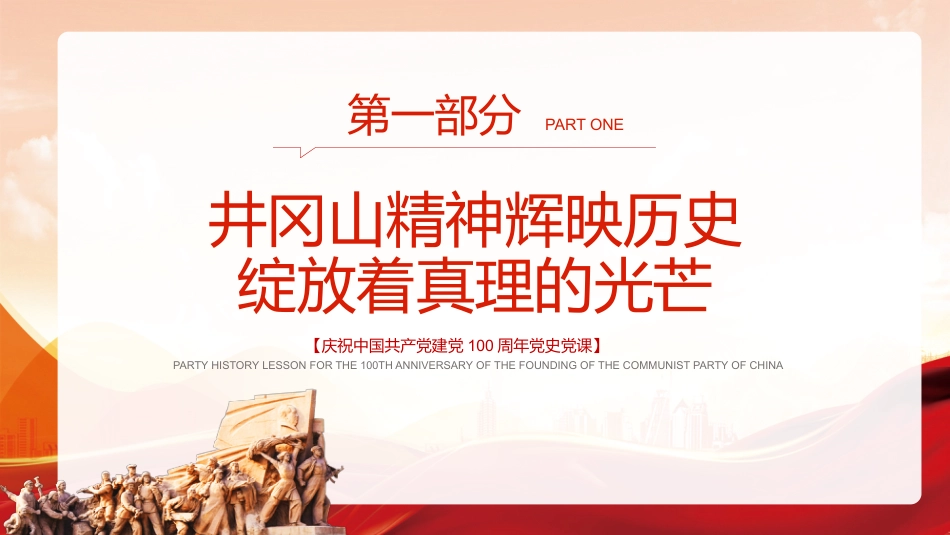 回眸井冈山历史凝聚新时代力量之建党100周年党课PPT（20210618）_第4页