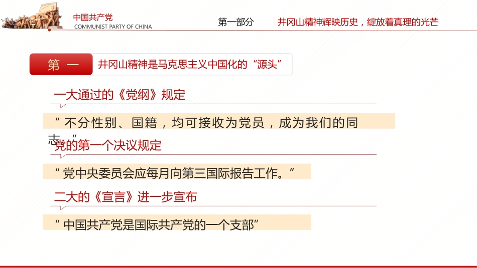 回眸井冈山历史凝聚新时代力量之建党100周年党课PPT（20210618）_第6页