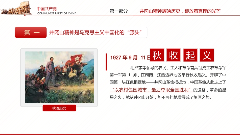 回眸井冈山历史凝聚新时代力量之建党100周年党课PPT（20210618）_第7页