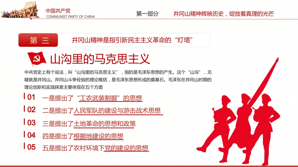 回眸井冈山历史凝聚新时代力量之建党100周年党课PPT（20210618）_第9页