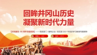 回眸井冈山历史凝聚新时代力量之建党100周年党课PPT（20210618）