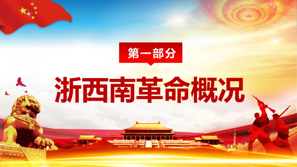 弘扬浙西南革命精神之建党100周年党课PPT（20210706）_第4页
