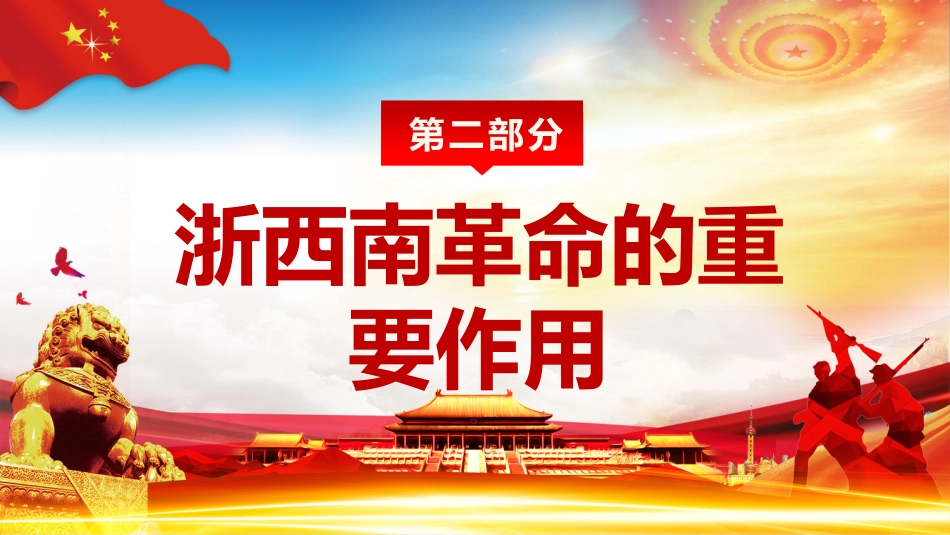 弘扬浙西南革命精神之建党100周年党课PPT（20210706）_第9页
