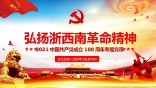 弘扬浙西南革命精神之建党100周年党课PPT（20210706）