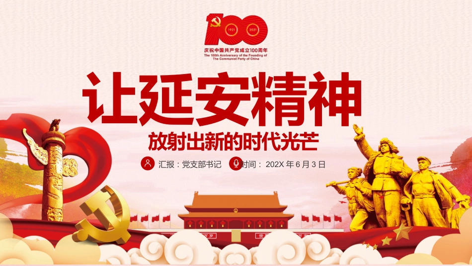 弘扬延安精神让延安精神放射出新时代的光芒党课PPT（20210805）_第1页