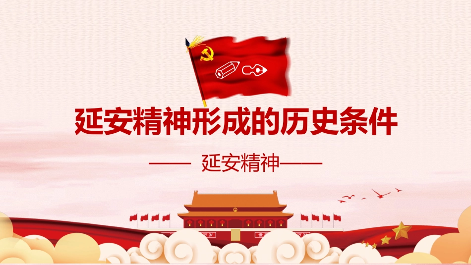 弘扬延安精神让延安精神放射出新时代的光芒党课PPT（20210805）_第4页