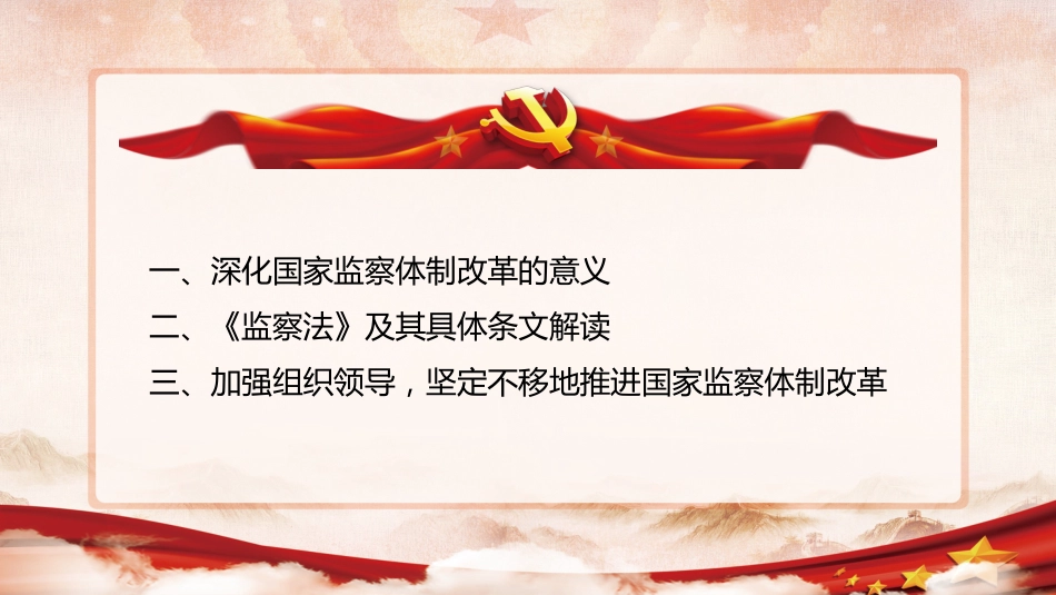 国家监察法解读PPT（20210928）_第2页