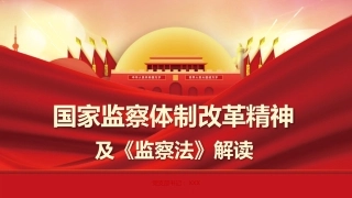 国家监察法解读PPT（20210928）